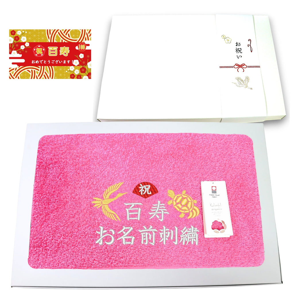 名入れ刺繍付き 長寿のお祝い 今治タオル オーガニック フェイスタオル (100百寿（ピンク）)