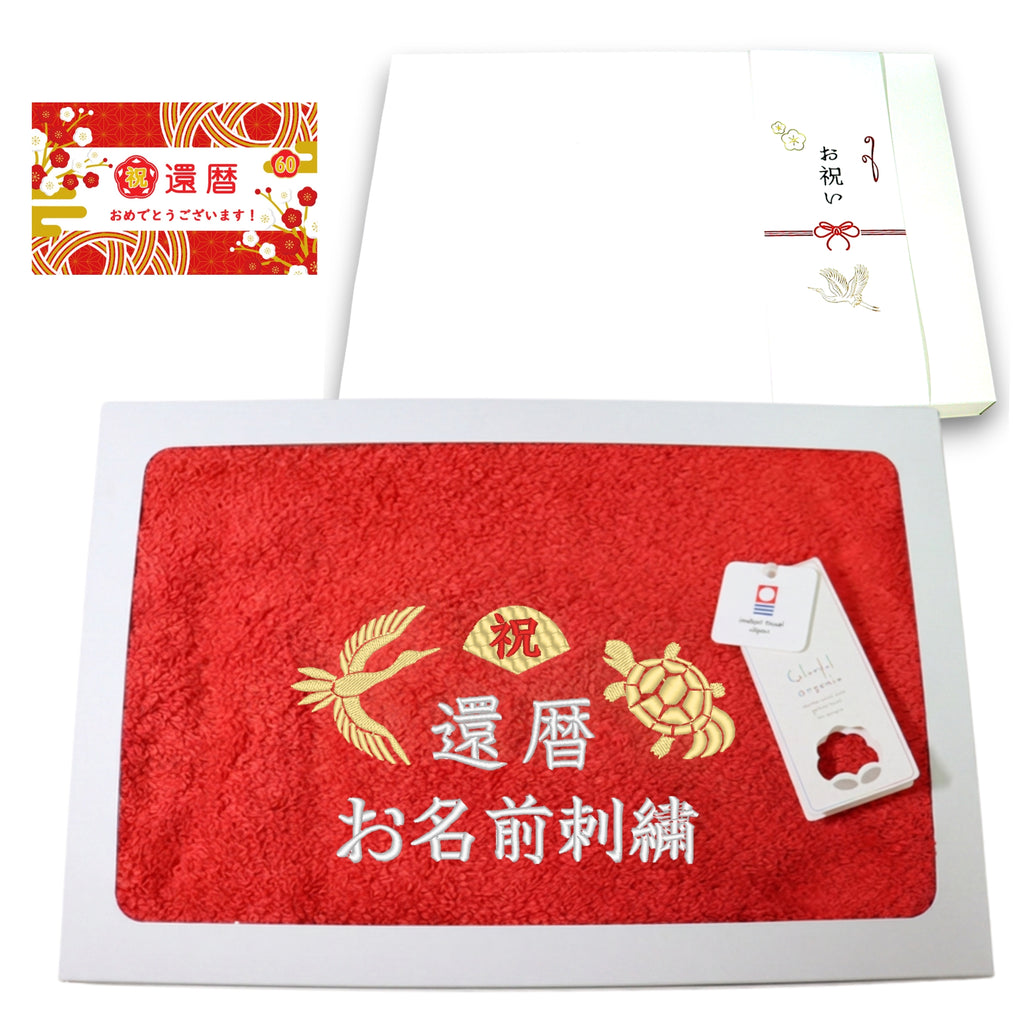 名入れ刺繍付き 長寿のお祝い 今治タオル オーガニック フェイスタオル (60還暦（レッド）)