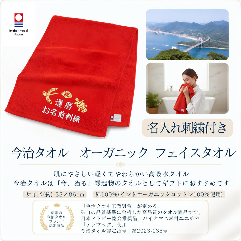 名入れ刺繍付き 長寿のお祝い 今治タオル オーガニック フェイスタオル (60還暦（レッド）)