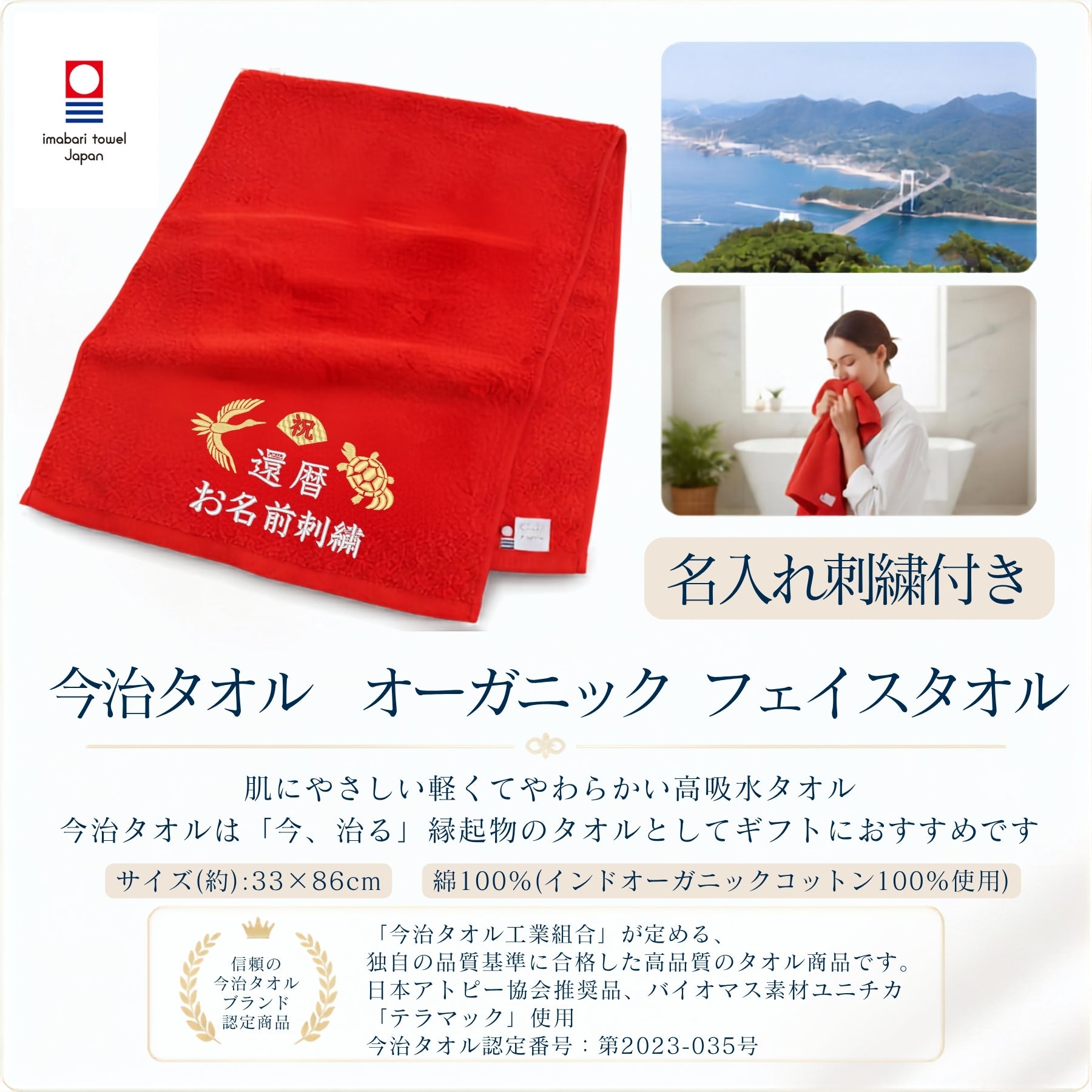 名入れ刺繍付き 長寿のお祝い 今治タオル オーガニック フェイスタオル (60還暦（レッド）)
