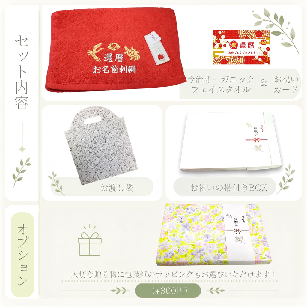 名入れ刺繍付き 長寿のお祝い 今治タオル オーガニック フェイスタオル (60還暦（レッド）)