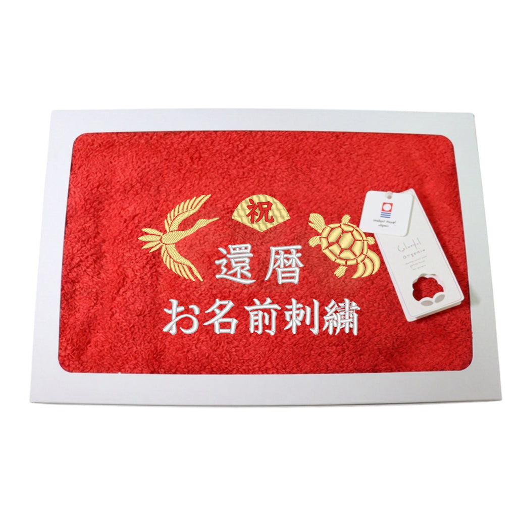 名入れ刺繍付き 長寿のお祝い 今治タオル オーガニック フェイスタオル (60還暦（レッド）)