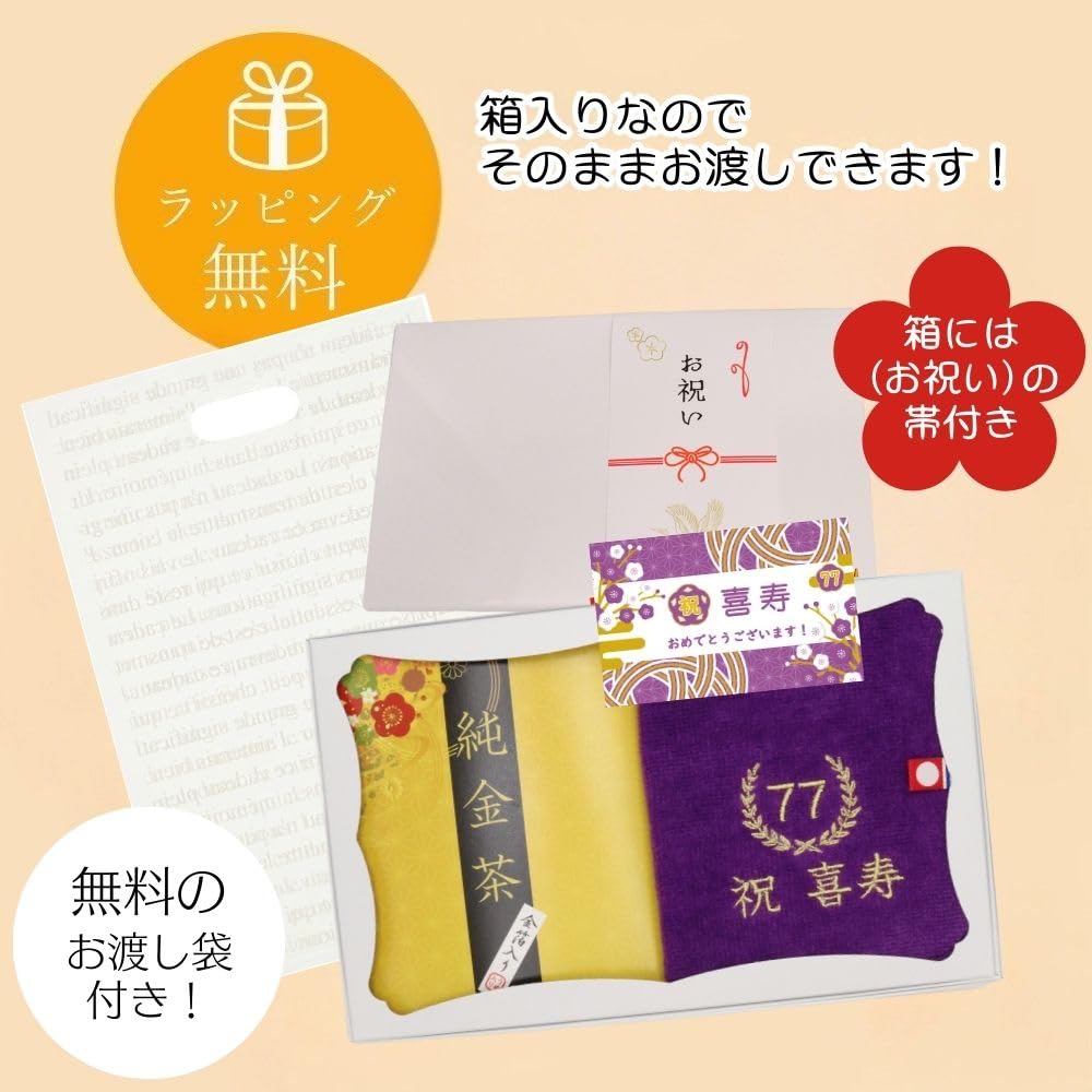 敬老の日 お茶と今治ハンカチ セット 刺繍 ハンドタオル プレゼント 賀寿 (77歳 喜寿)