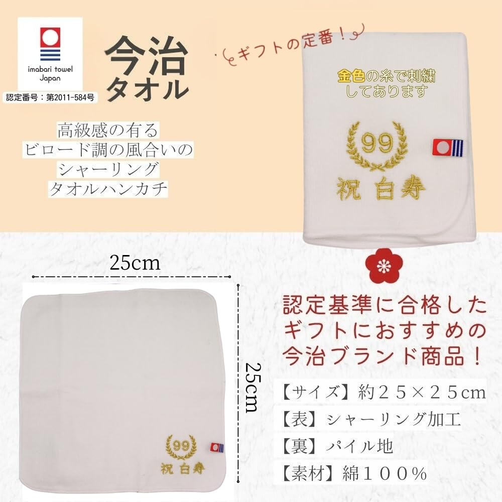 敬老の日 お茶と今治ハンカチ セット 刺繍 ハンドタオル プレゼント 賀寿 (99歳 白寿)