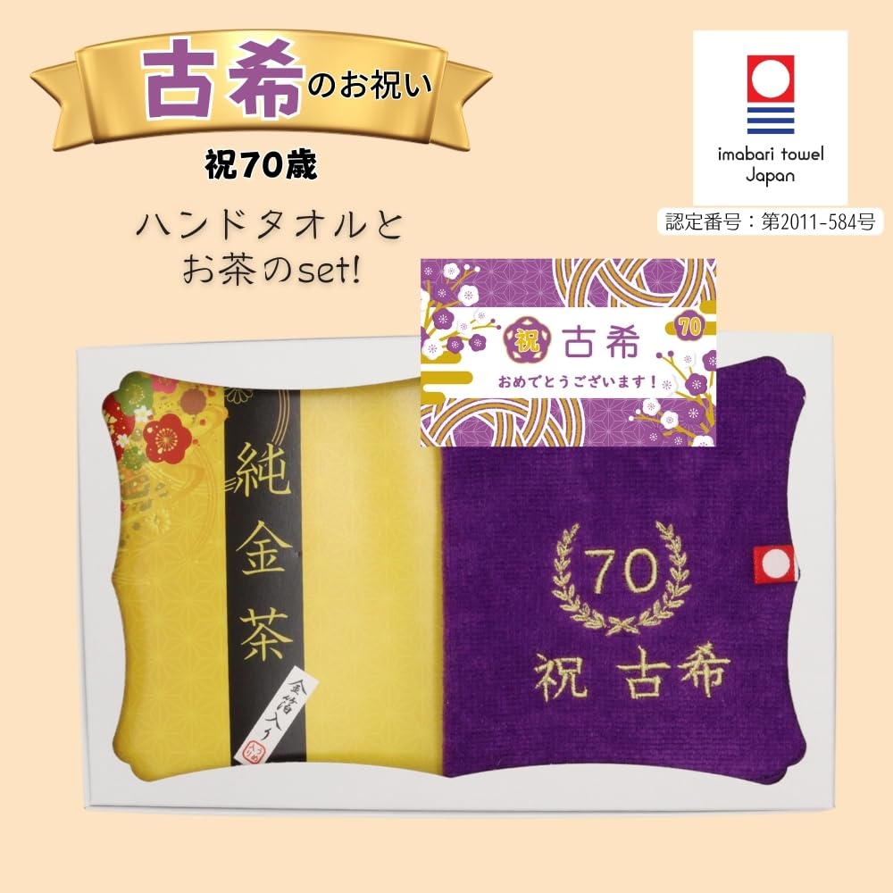 敬老の日 お茶と今治ハンカチ セット 刺繍 ハンドタオル プレゼント 賀寿 (70歳 古希)