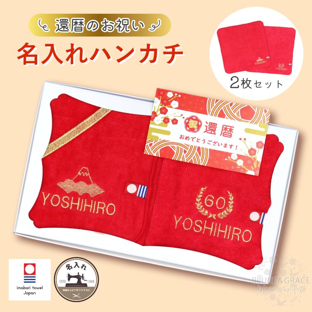 【60還暦】ご長寿のお祝い 今治ハンドタオル 2枚セット 名入れ 刺繍 いたします