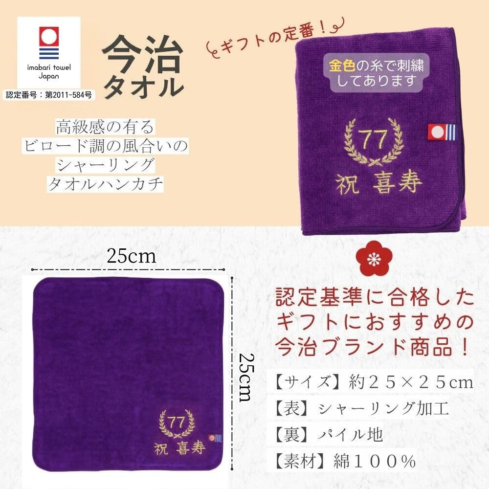敬老の日 お茶と今治ハンカチ セット 刺繍 ハンドタオル プレゼント 賀寿 (77歳 喜寿)