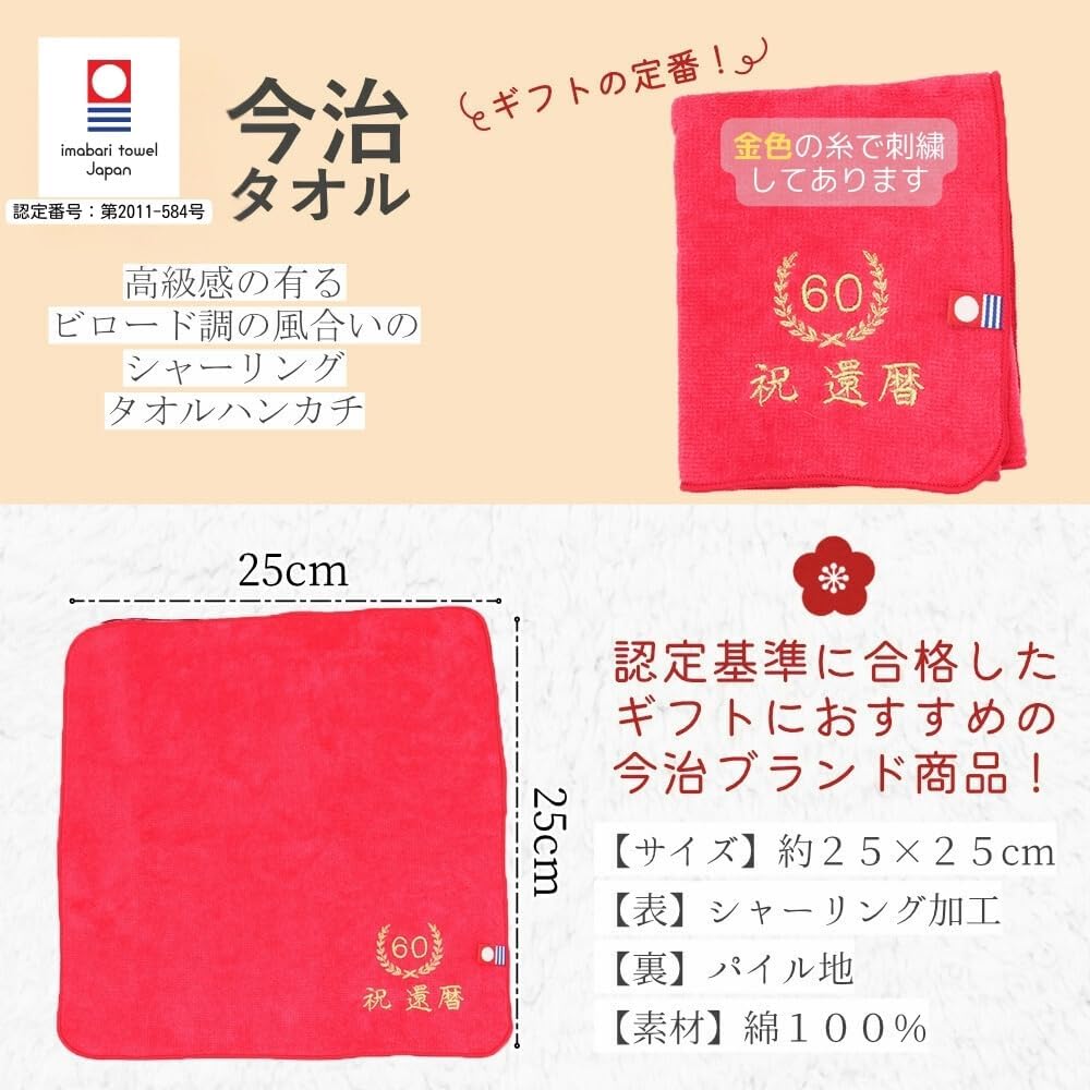 敬老の日 お茶と今治ハンカチ セット 刺繍 ハンドタオル プレゼント 賀寿 (60歳 還暦)