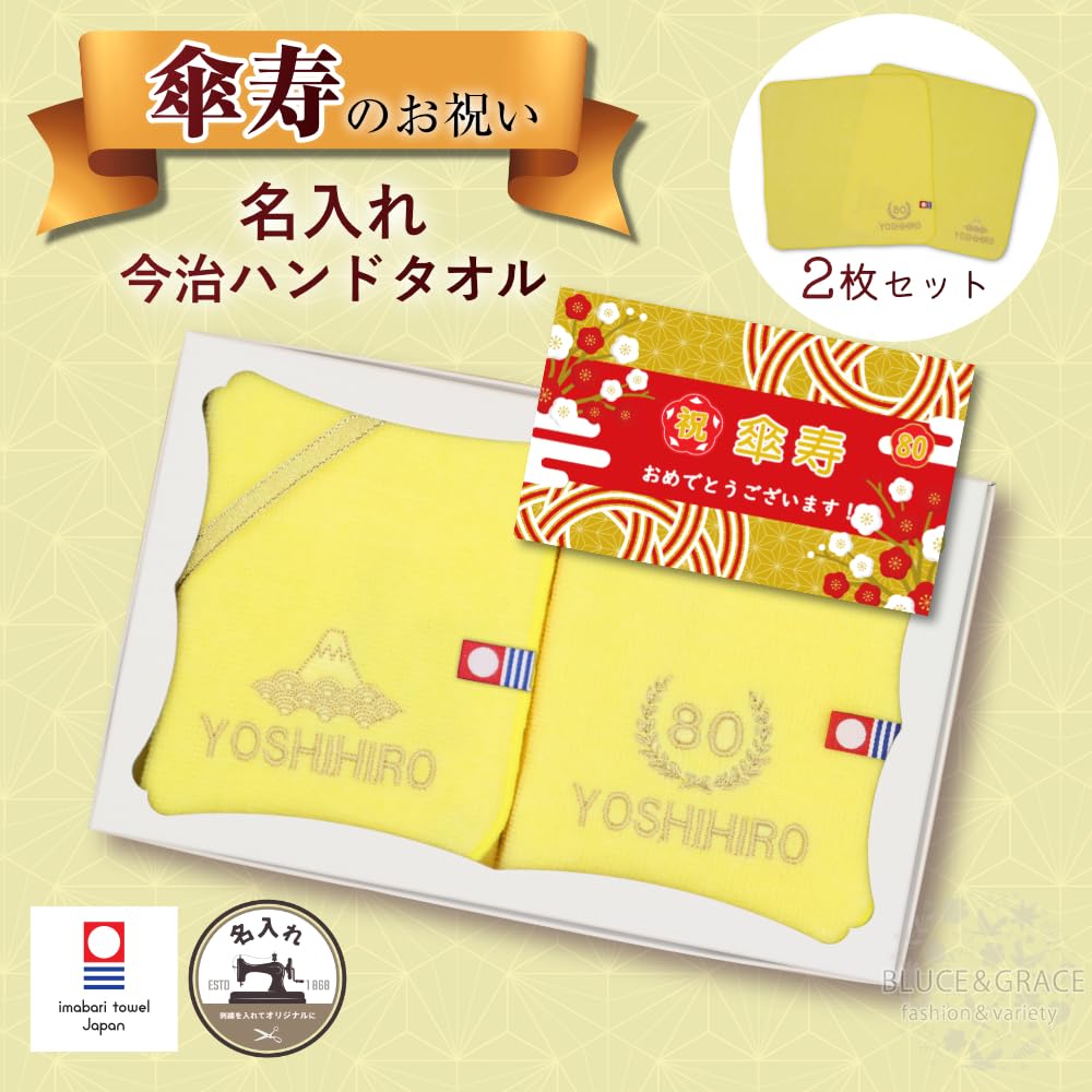 【80傘寿】ご長寿のお祝い 今治ハンドタオル 2枚セット 名入れ 刺繍 いたします