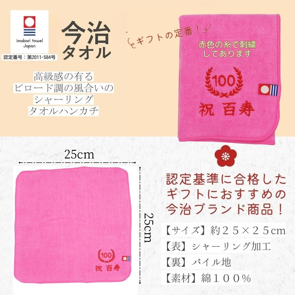 【100百寿】ご長寿のお祝い 今治ハンドタオル 2枚セット 名入れ 刺繍 いたします