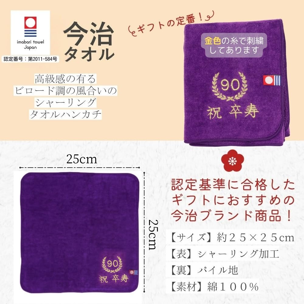 敬老の日 お茶と今治ハンカチ セット 刺繍 ハンドタオル プレゼント 賀寿 (90歳 卒寿)
