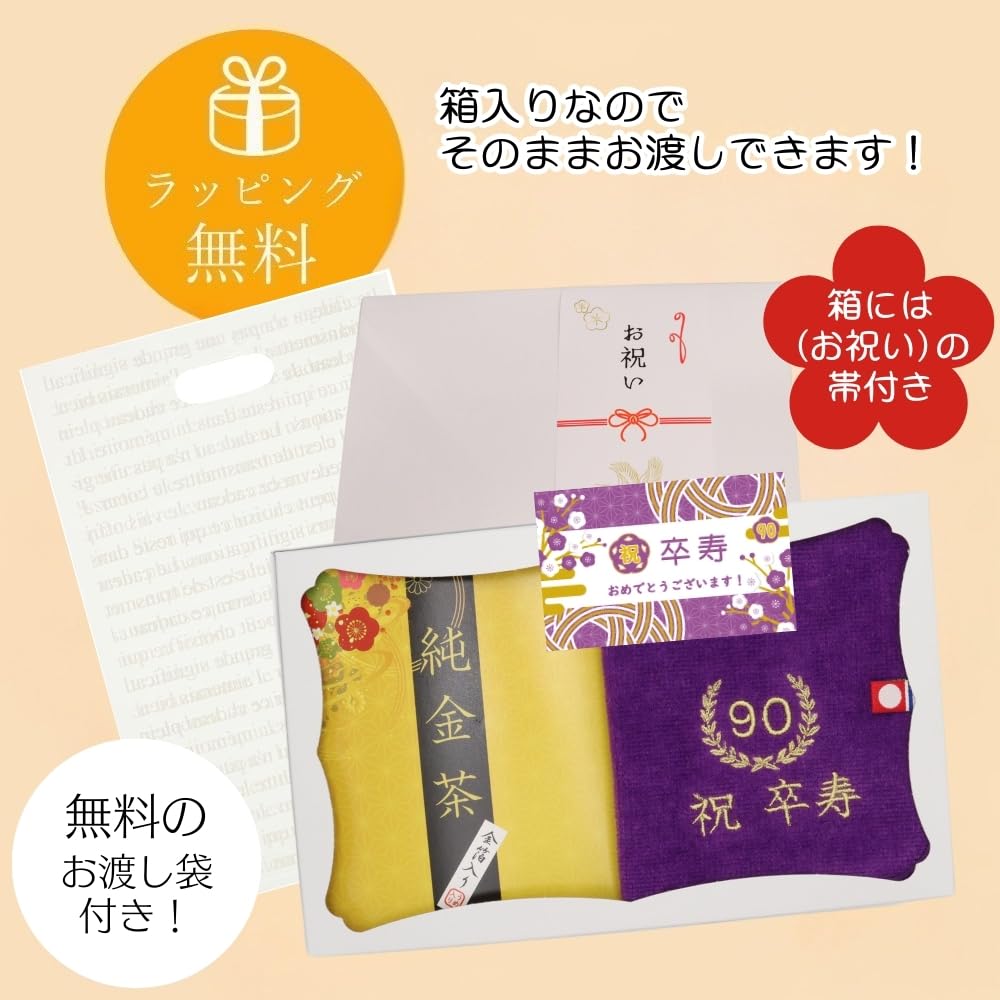 敬老の日 お茶と今治ハンカチ セット 刺繍 ハンドタオル プレゼント 賀寿 (90歳 卒寿)