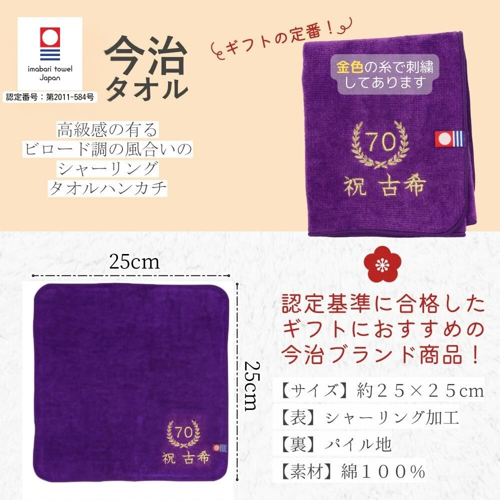 敬老の日 お茶と今治ハンカチ セット 刺繍 ハンドタオル プレゼント 賀寿 (70歳 古希)