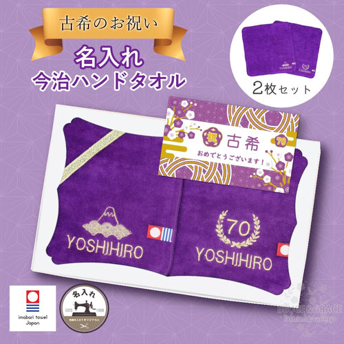 【70古希】ご長寿のお祝い 今治ハンドタオル 2枚セット 名入れ 刺繍 いたします