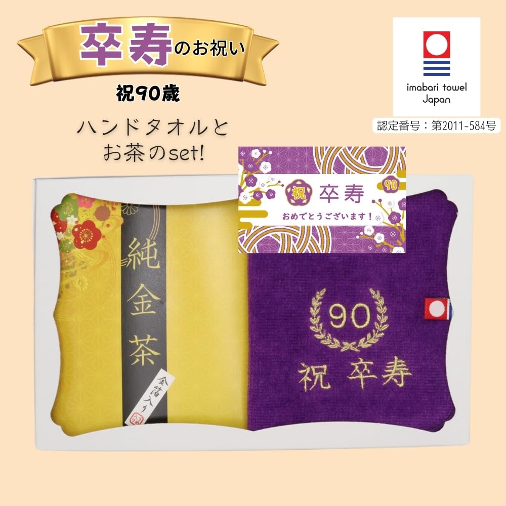 敬老の日 お茶と今治ハンカチ セット 刺繍 ハンドタオル プレゼント 賀寿 (90歳 卒寿)