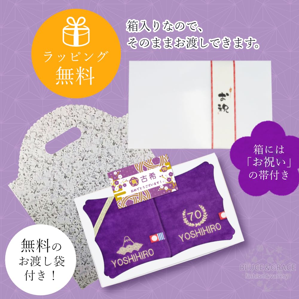 【70古希】ご長寿のお祝い 今治ハンドタオル 2枚セット 名入れ 刺繍 いたします