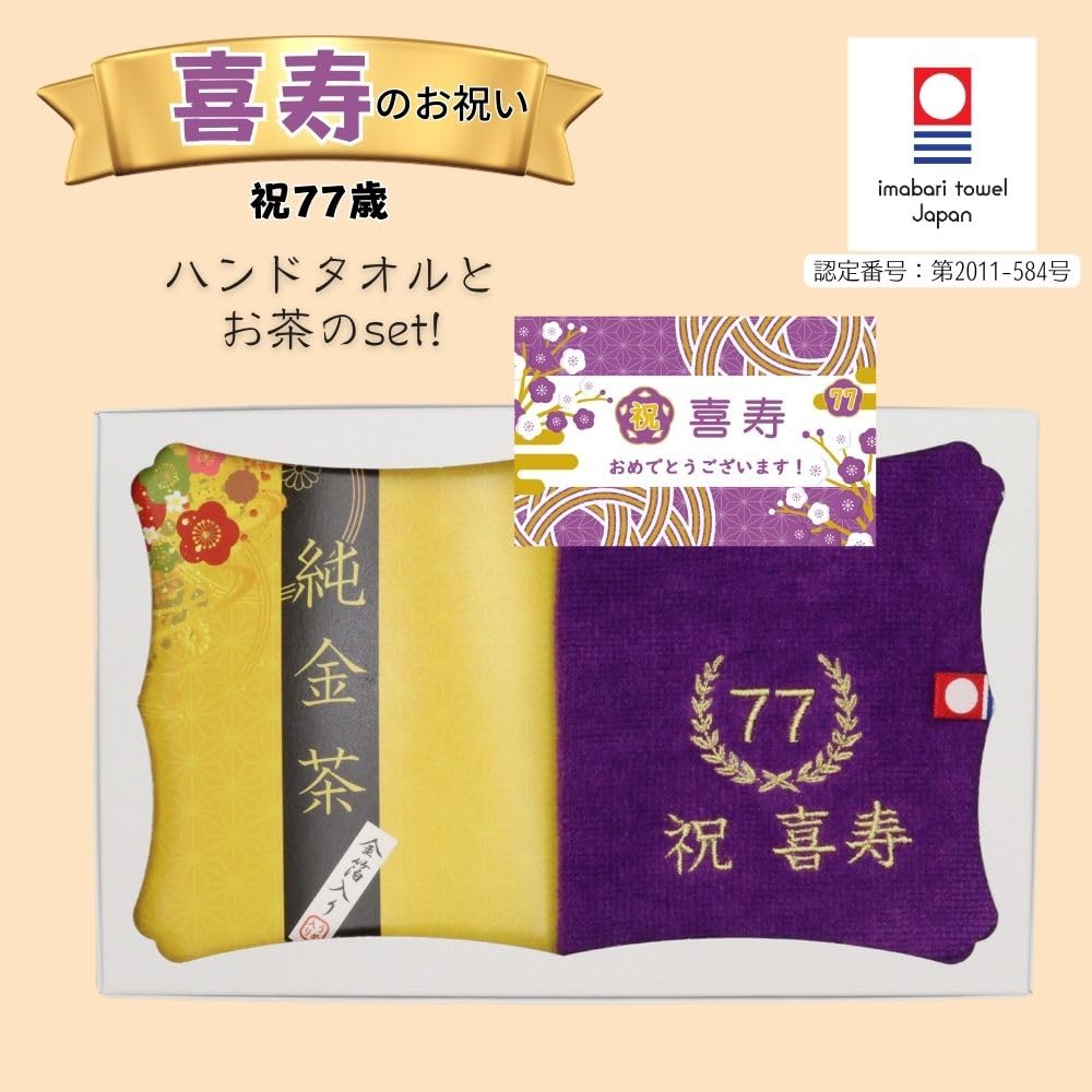 敬老の日 お茶と今治ハンカチ セット 刺繍 ハンドタオル プレゼント 賀寿 (77歳 喜寿)