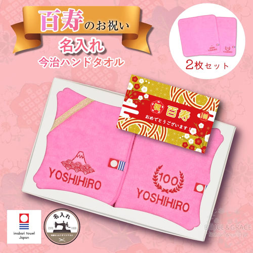 【100百寿】ご長寿のお祝い 今治ハンドタオル 2枚セット 名入れ 刺繍 いたします