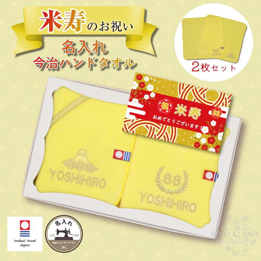 【88米寿】ご長寿のお祝い 今治ハンドタオル 2枚セット 名入れ 刺繍 いたします