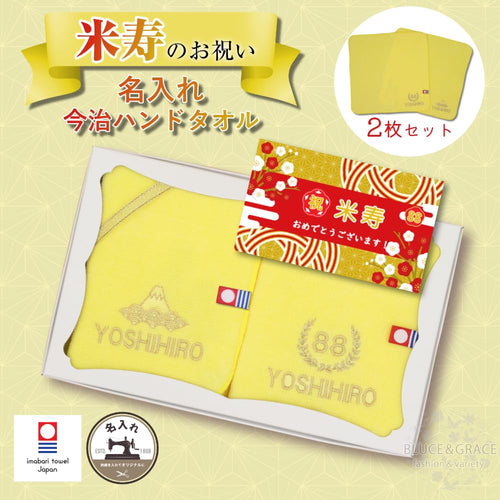 【88米寿】ご長寿のお祝い 今治ハンドタオル 2枚セット 名入れ 刺繍 いたします