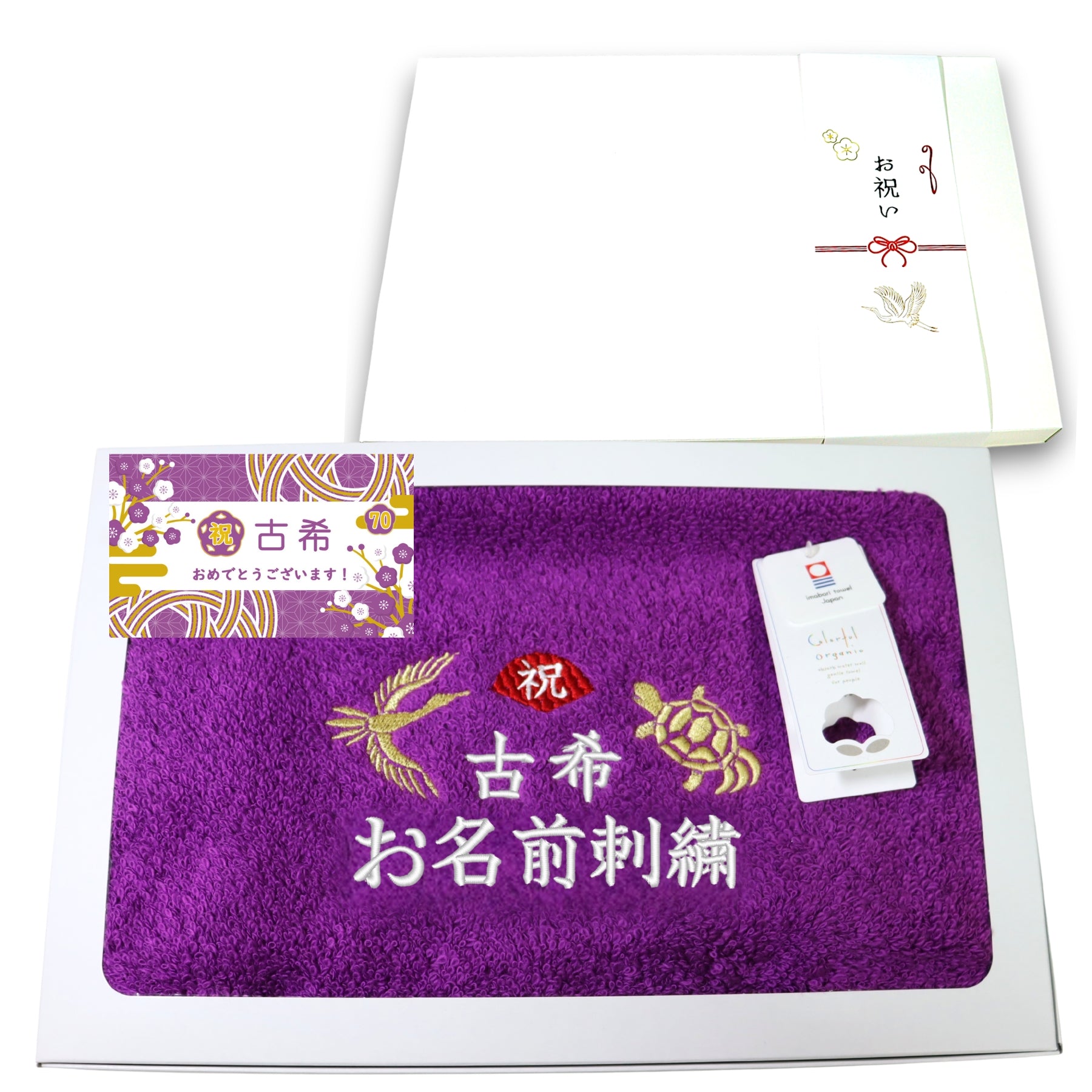 名入れ刺繍付き 長寿のお祝い 今治タオル オーガニック フェイスタオル (70古希（パープル）)