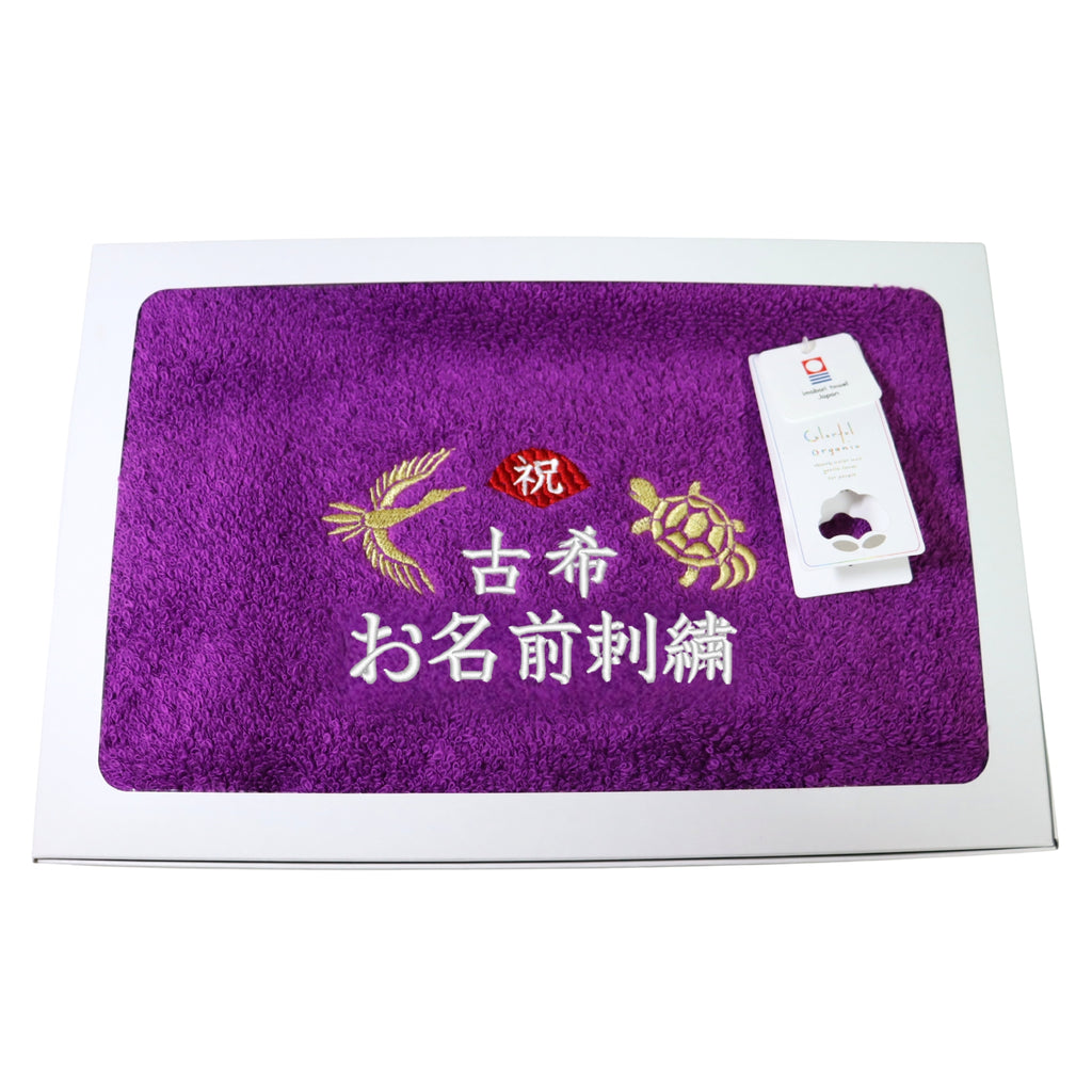 名入れ刺繍付き 長寿のお祝い 今治タオル オーガニック フェイスタオル (70古希（パープル）)