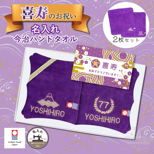 【77喜寿】ご長寿のお祝い 今治ハンドタオル 2枚セット 名入れ 刺繍 いたします