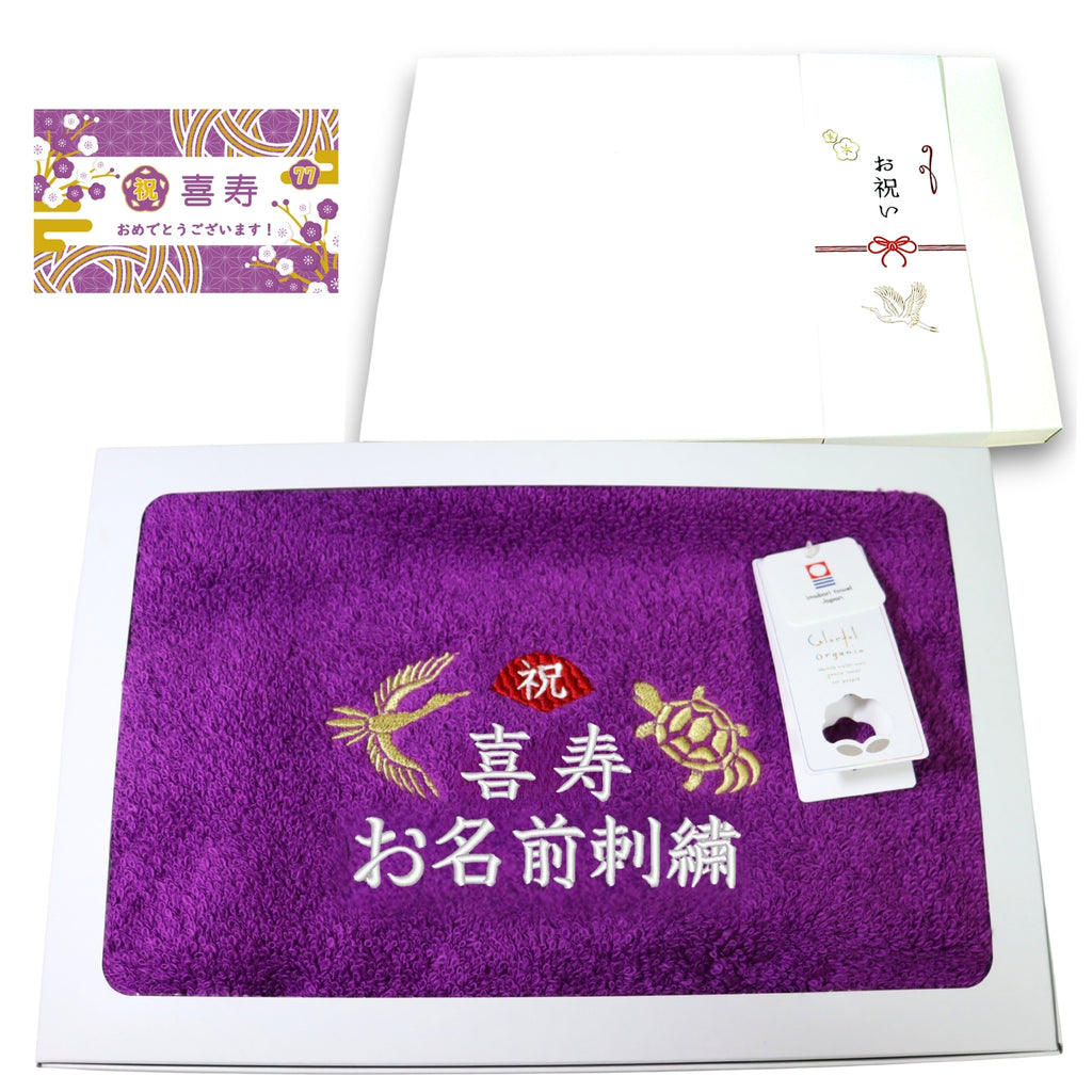 名入れ刺繍付き 長寿のお祝い 今治タオル オーガニック フェイスタオル (77喜寿（パープル）)