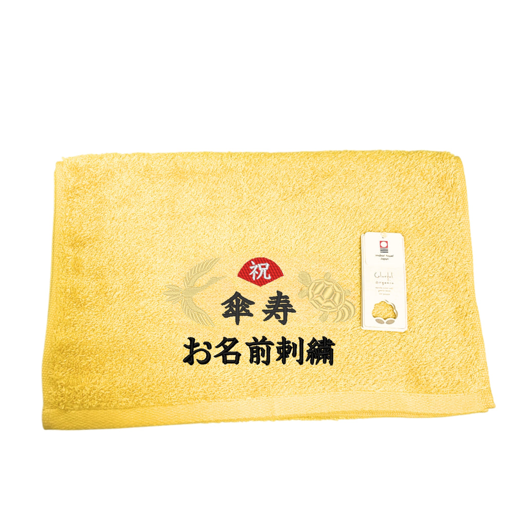名入れ刺繍付き 長寿のお祝い 今治タオル オーガニック フェイスタオル (80傘寿（イエロー）)