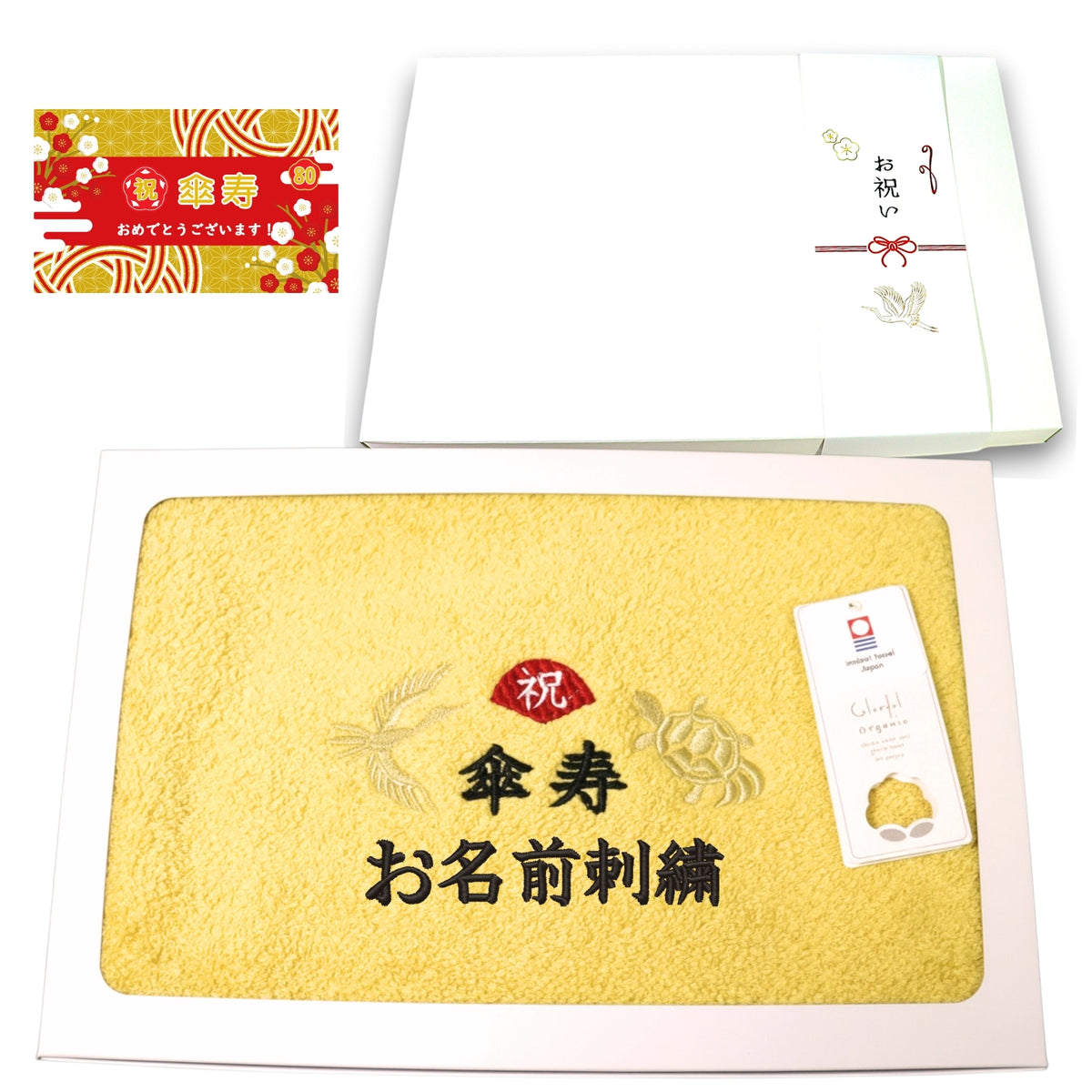 名入れ刺繍付き 長寿のお祝い 今治タオル オーガニック フェイスタオル (80傘寿（イエロー）)