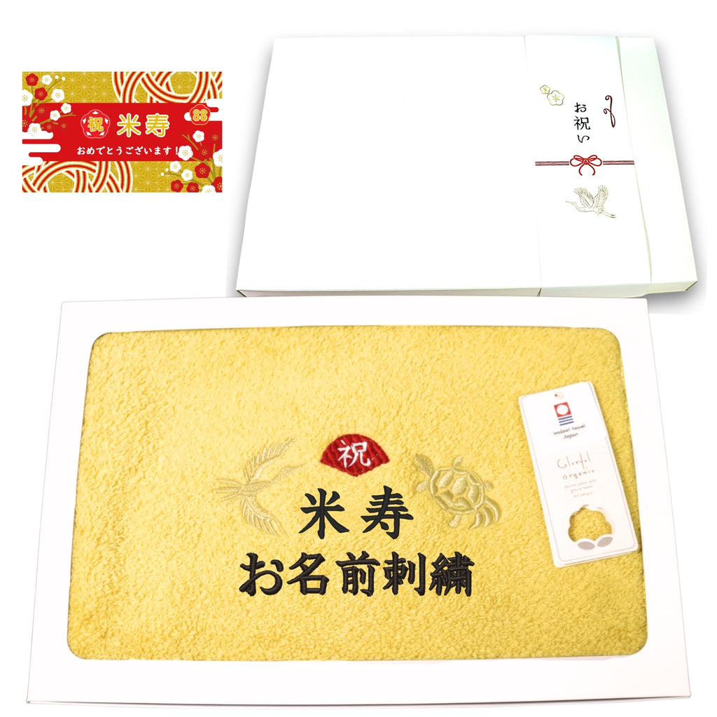 名入れ刺繍付き 長寿のお祝い 今治タオル オーガニック フェイスタオル (88米寿（イエロー）)