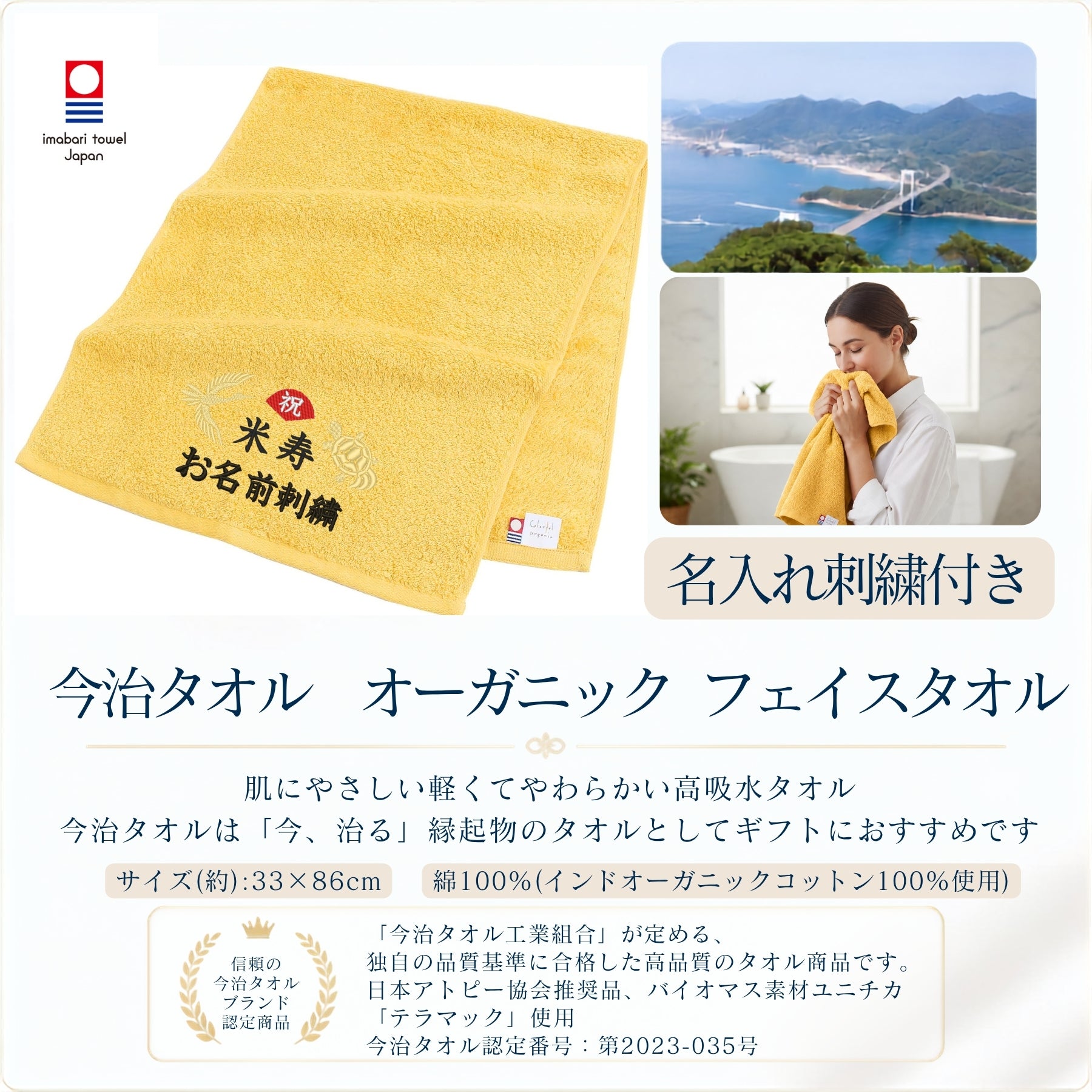 名入れ刺繍付き 長寿のお祝い 今治タオル オーガニック フェイスタオル (88米寿（イエロー）)