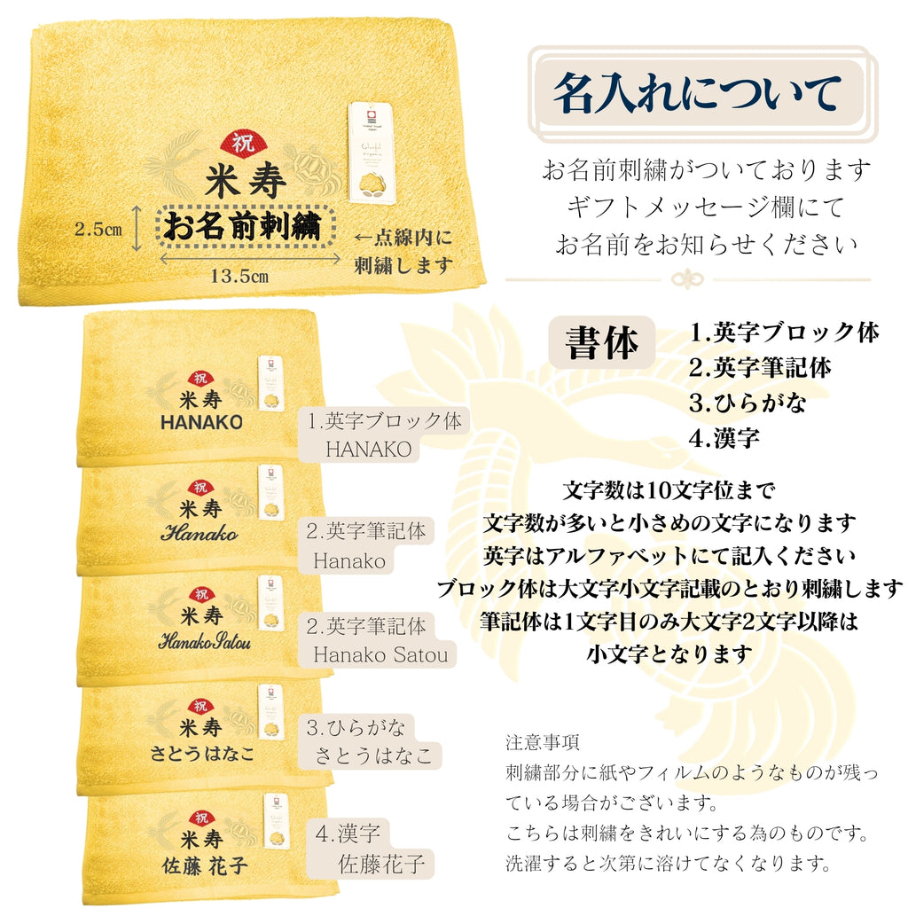 名入れ刺繍付き 長寿のお祝い 今治タオル オーガニック フェイスタオル (88米寿（イエロー）)