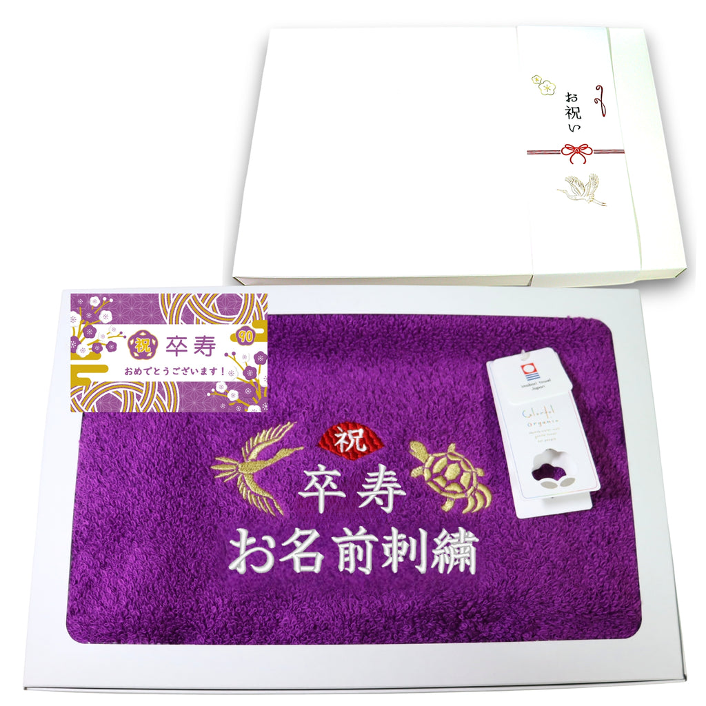 名入れ刺繍付き 長寿のお祝い 今治タオル オーガニック フェイスタオル (90卒寿（パープル）)