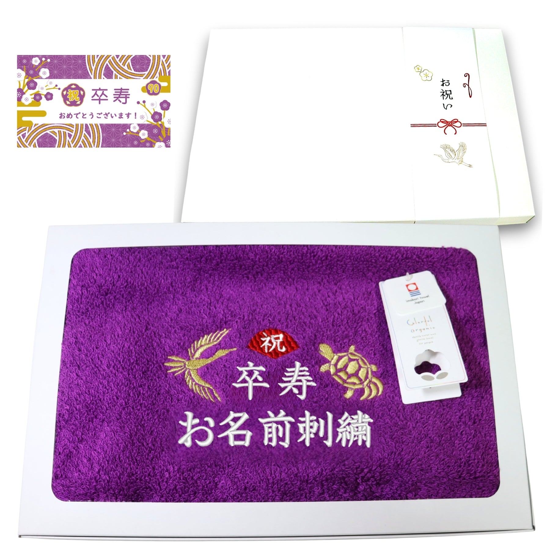 名入れ刺繍付き 長寿のお祝い 今治タオル オーガニック フェイスタオル (90卒寿（パープル）)