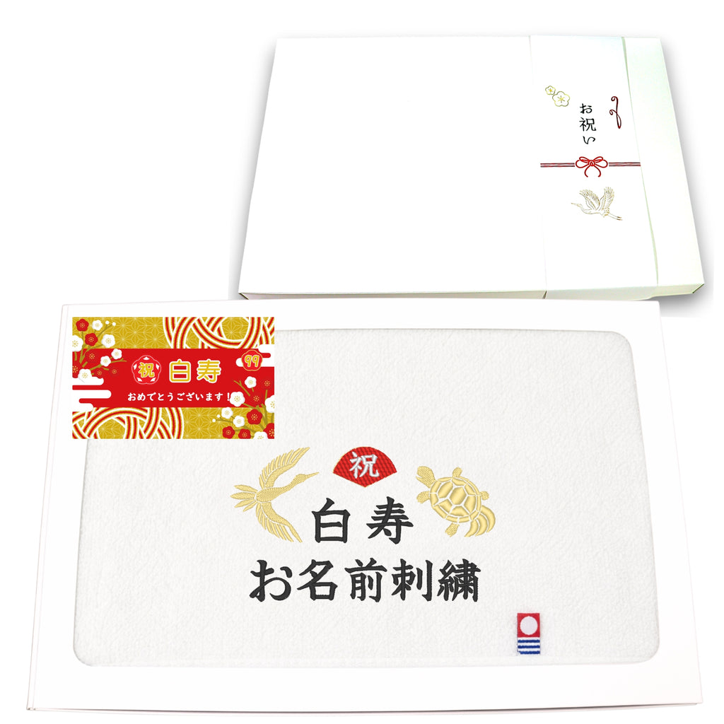 名入れ刺繍付き 長寿のお祝い 今治タオル オーガニック フェイスタオル (99白寿（ホワイト）)