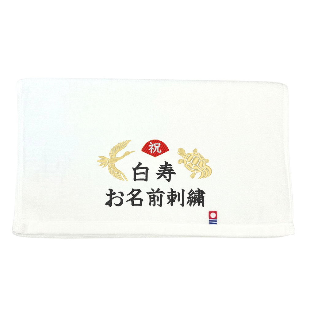 名入れ刺繍付き 長寿のお祝い 今治タオル オーガニック フェイスタオル (99白寿（ホワイト）)