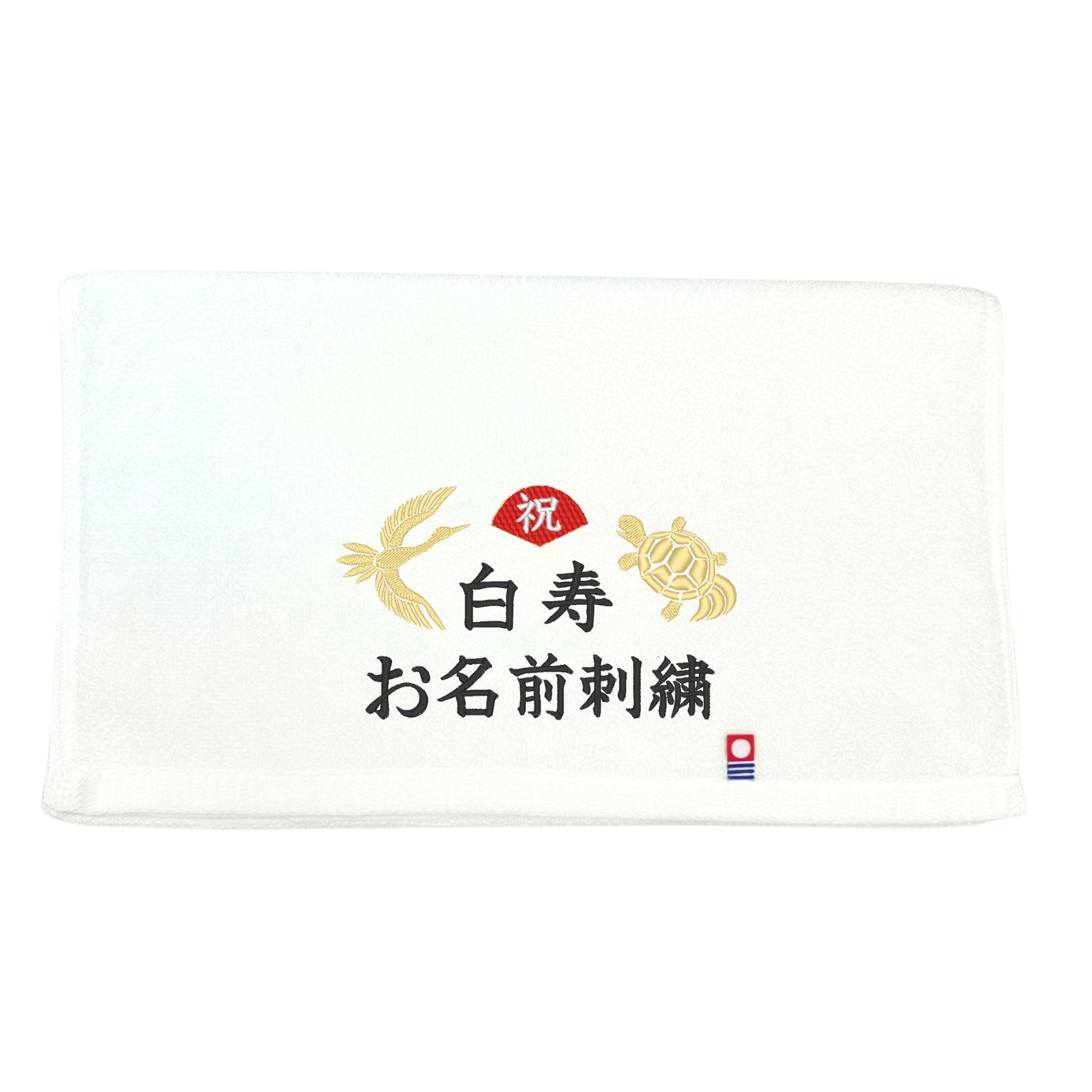 名入れ刺繍付き 長寿のお祝い 今治タオル オーガニック フェイスタオル (99白寿（ホワイト）)