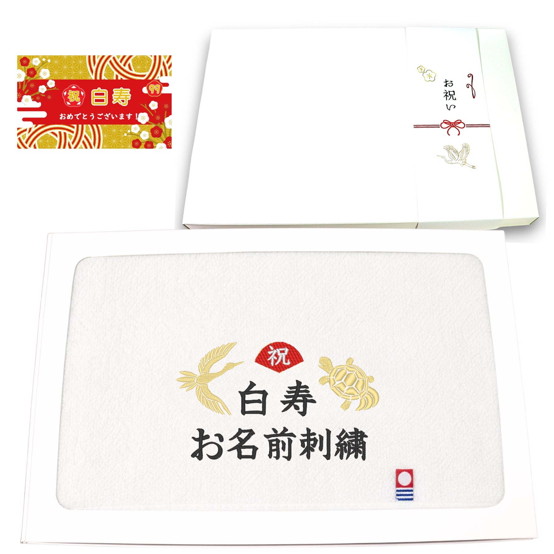 名入れ刺繍付き 長寿のお祝い 今治タオル オーガニック フェイスタオル (99白寿（ホワイト）)