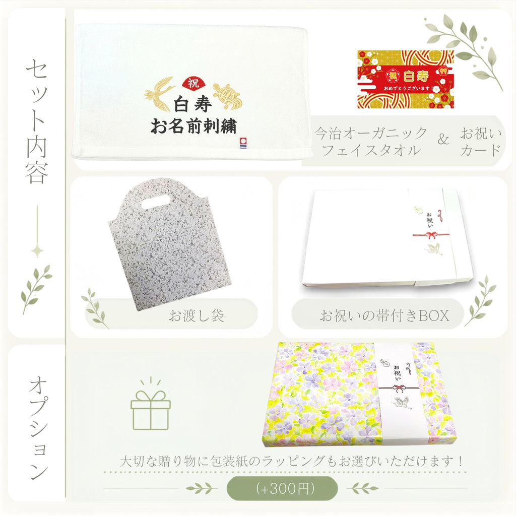名入れ刺繍付き 長寿のお祝い 今治タオル オーガニック フェイスタオル (99白寿（ホワイト）)
