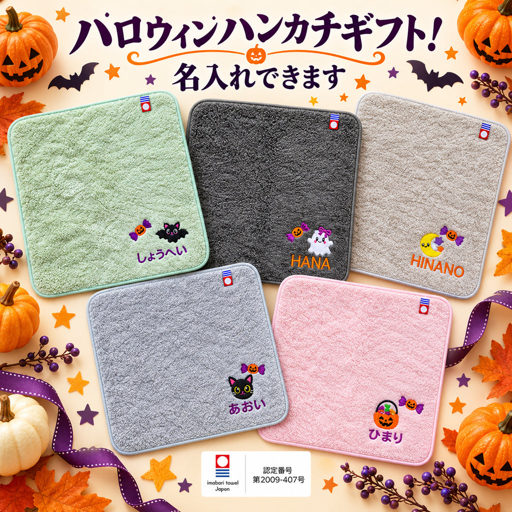 ハロウィン 名入れ刺繍 今治ミニハンカチ