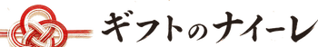 ギフトのナイーレ - ホーム